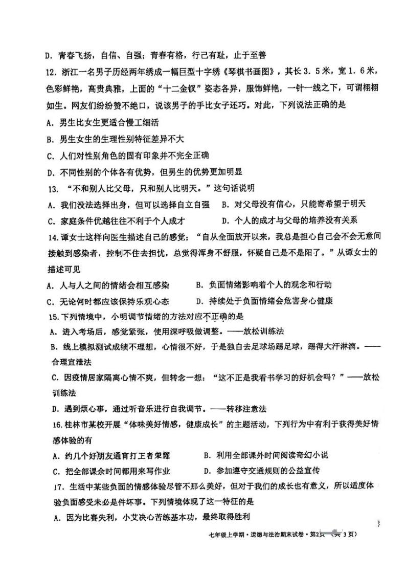 广西桂林市第一中学2022-2023学年七年级下学期期中质量检测道德与法治试卷03