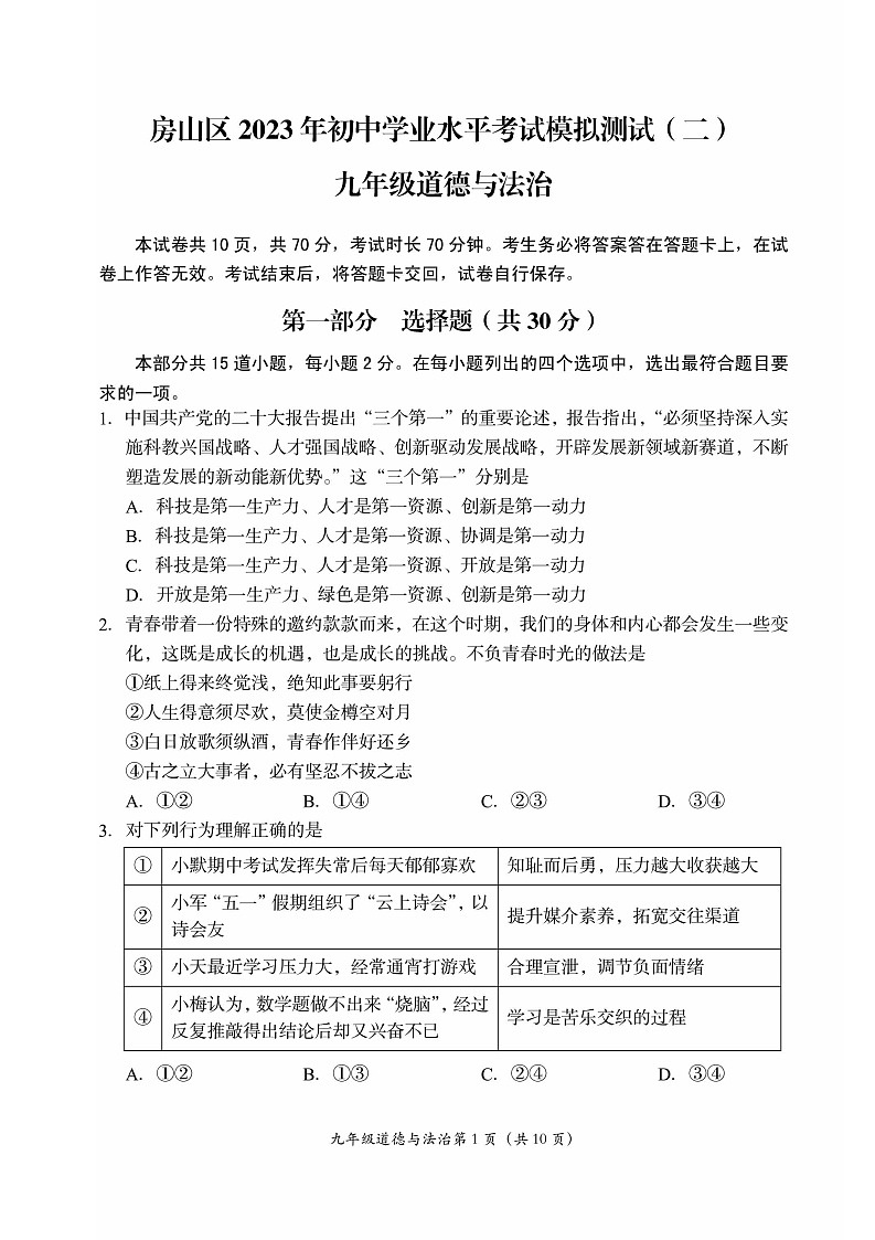 2023年北京房山区初三二模道法试卷含答案解析第1页