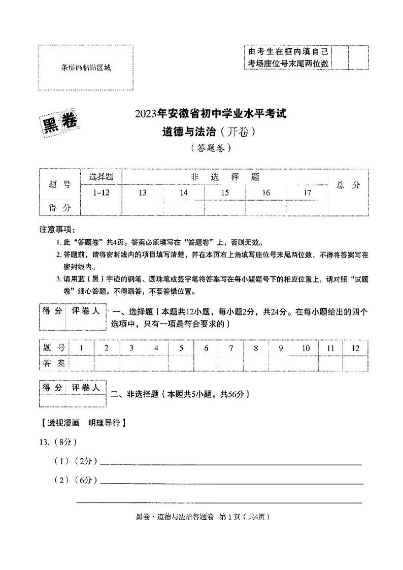 【3】《答题卡》-安徽：道法第1页