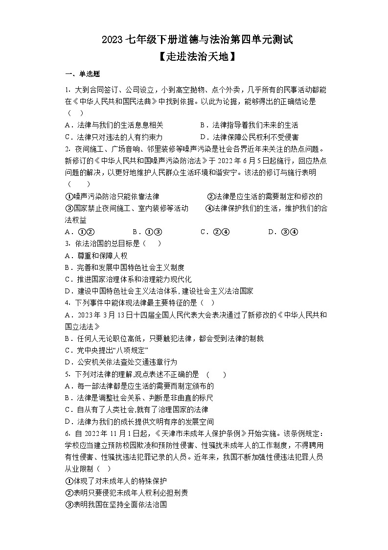 2023年七年级下册道德与法治第四单元《走进法治天地》单元测试第1页