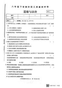 河南省虞城县部分学校+2022-2023学年八年级下学期第三次月考道德与法治试卷