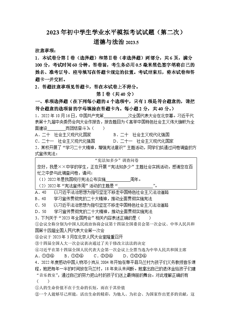 2023年山东省临沂市兰山区中考二模道德与法治试题第1页