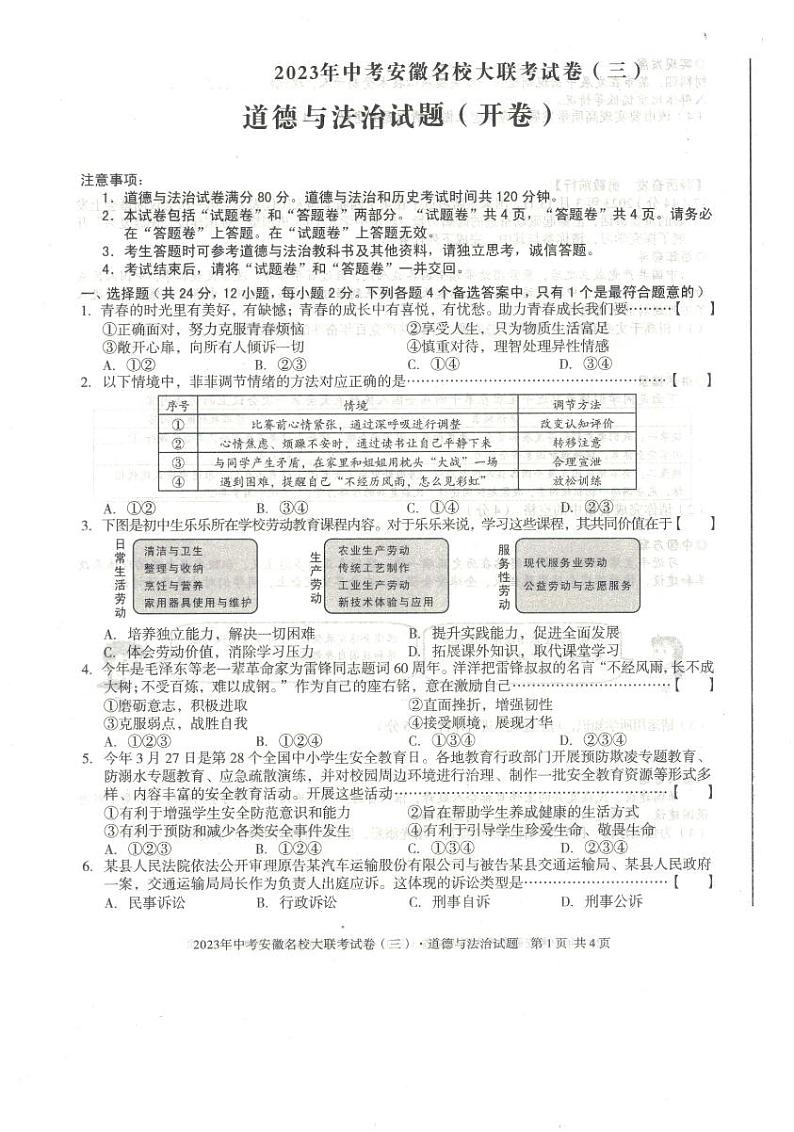 2023年安徽省中考名校大联考试卷（三）道德与法治试卷第1页