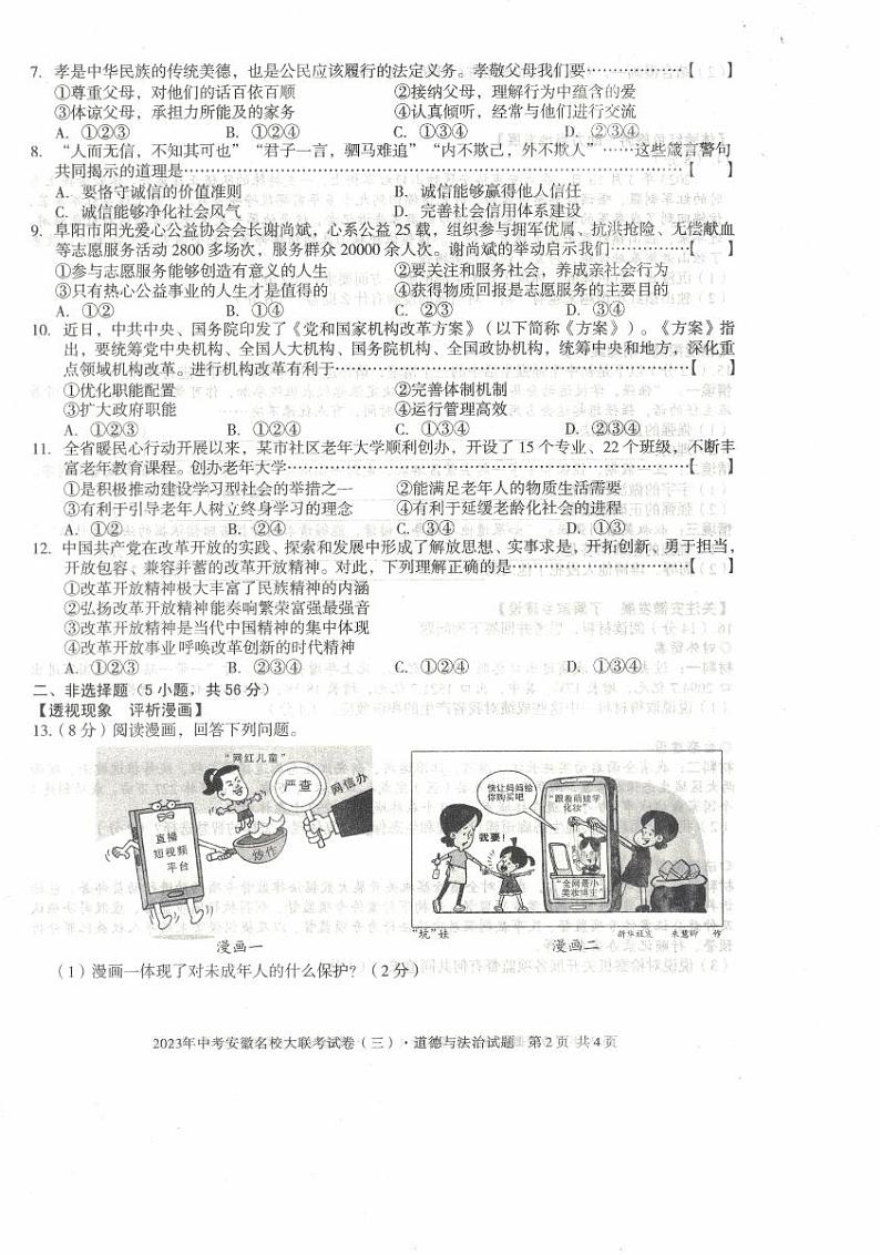 2023年安徽省中考名校大联考试卷（三）道德与法治试卷第2页