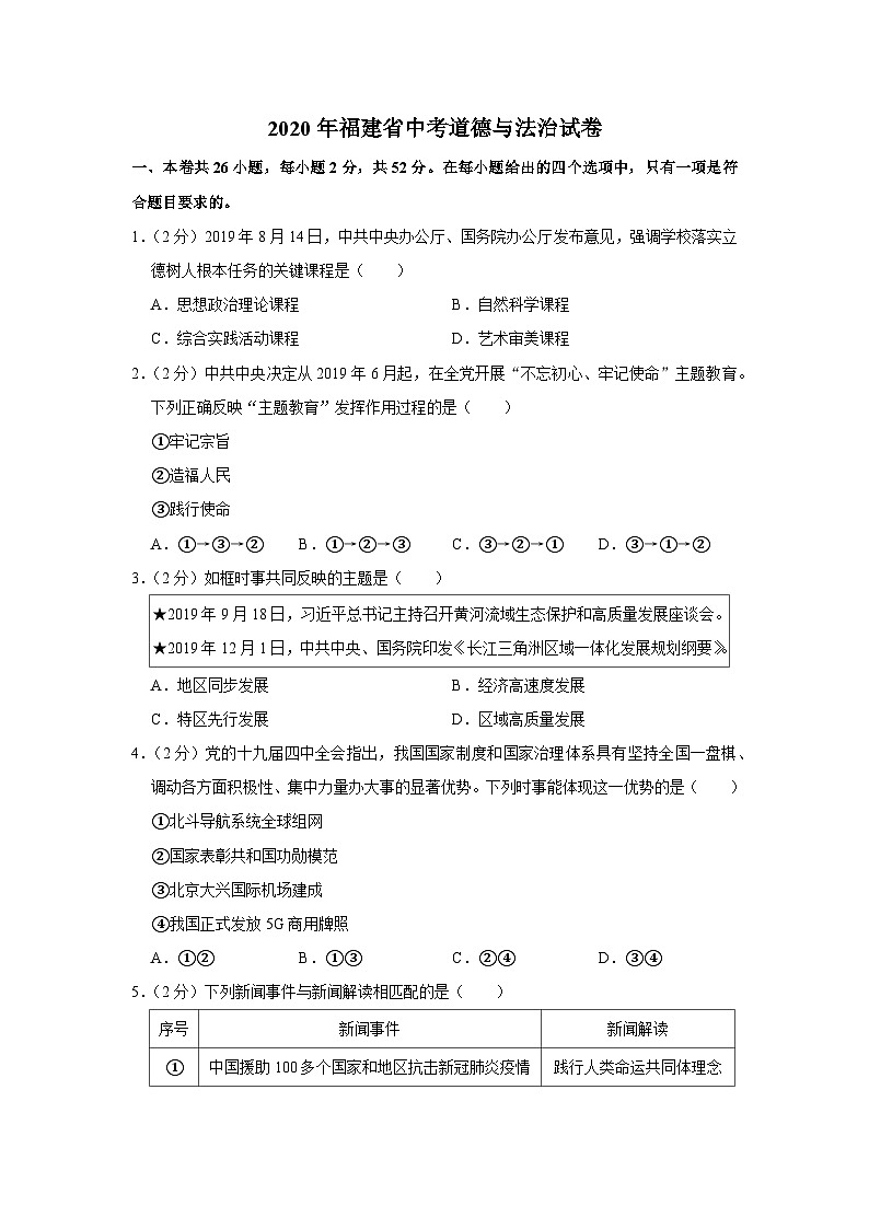 2020年福建省中考道德与法治试卷01