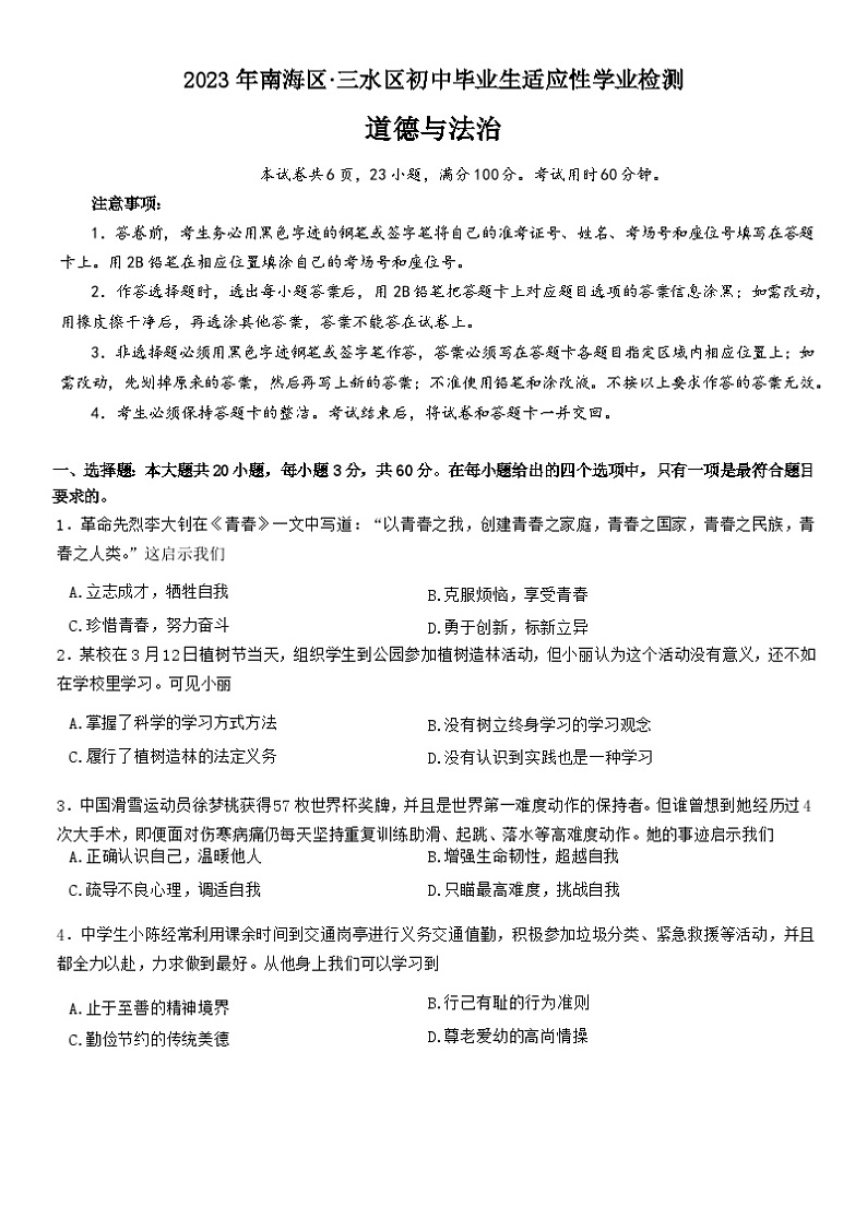 2023年南海区·三水区初中毕业生适应性学业检测道德与法治试卷及答案01