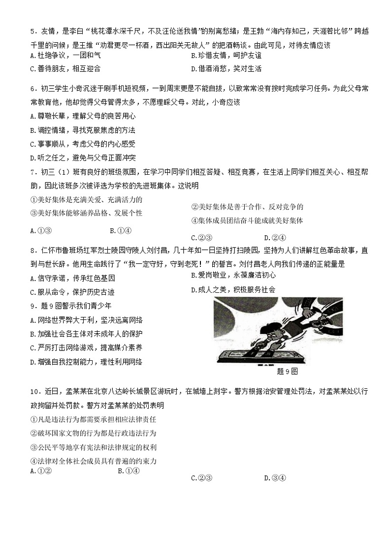 2023年南海区·三水区初中毕业生适应性学业检测道德与法治试卷及答案02