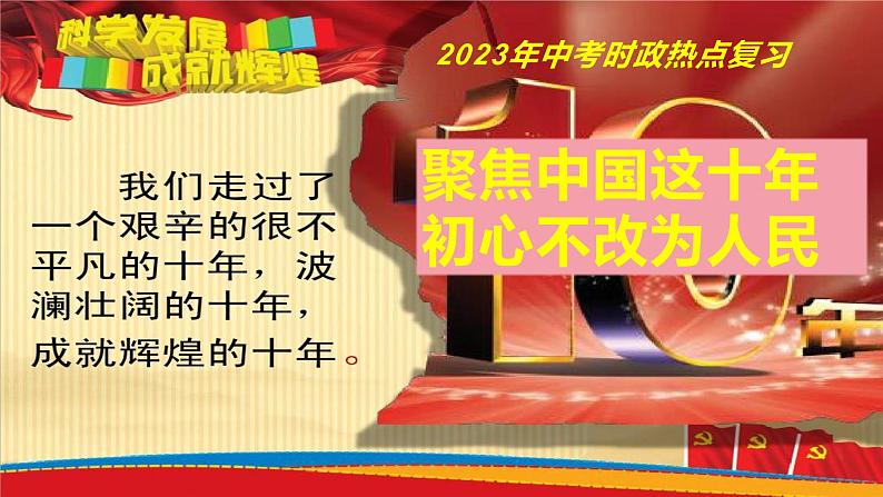 2023年中考道德与法治时政热点专题复习课件：聚焦中国这十年 初心不改为人民01