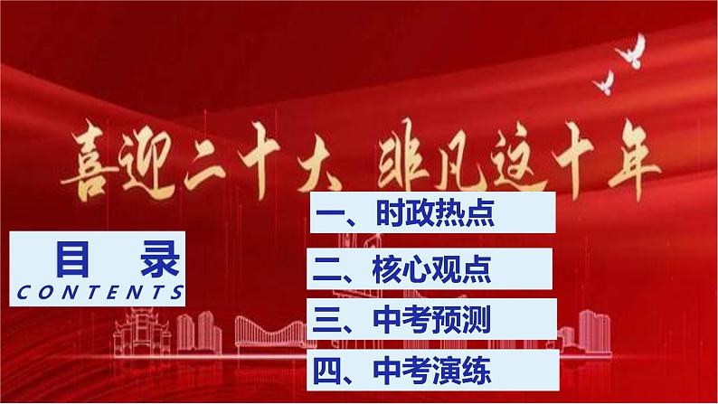 2023年中考道德与法治时政热点专题复习课件：聚焦中国这十年 初心不改为人民02