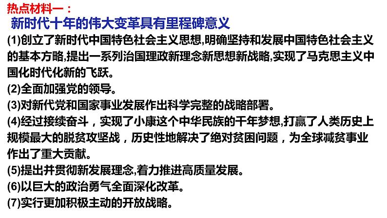 2023年中考道德与法治时政热点专题复习课件：聚焦中国这十年 初心不改为人民03