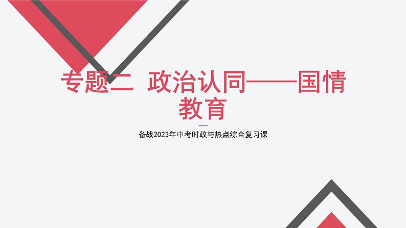 2023年中考道德与法治专题复习课件：政治认同—国情教育第1页