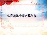 2023年中考二轮道德与法治复习 中国式现代化课件PPT