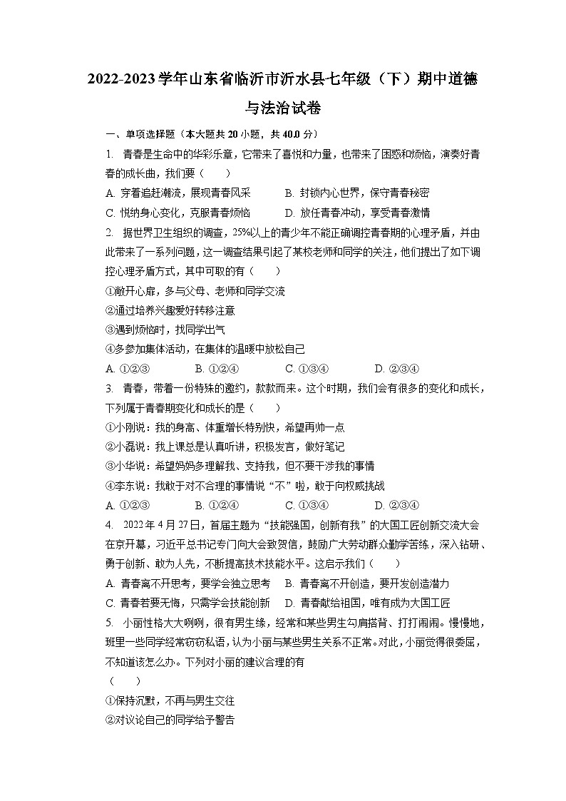 山东省临沂市沂水县2022-2023学年七年级下学期期中道德与法治试卷+01