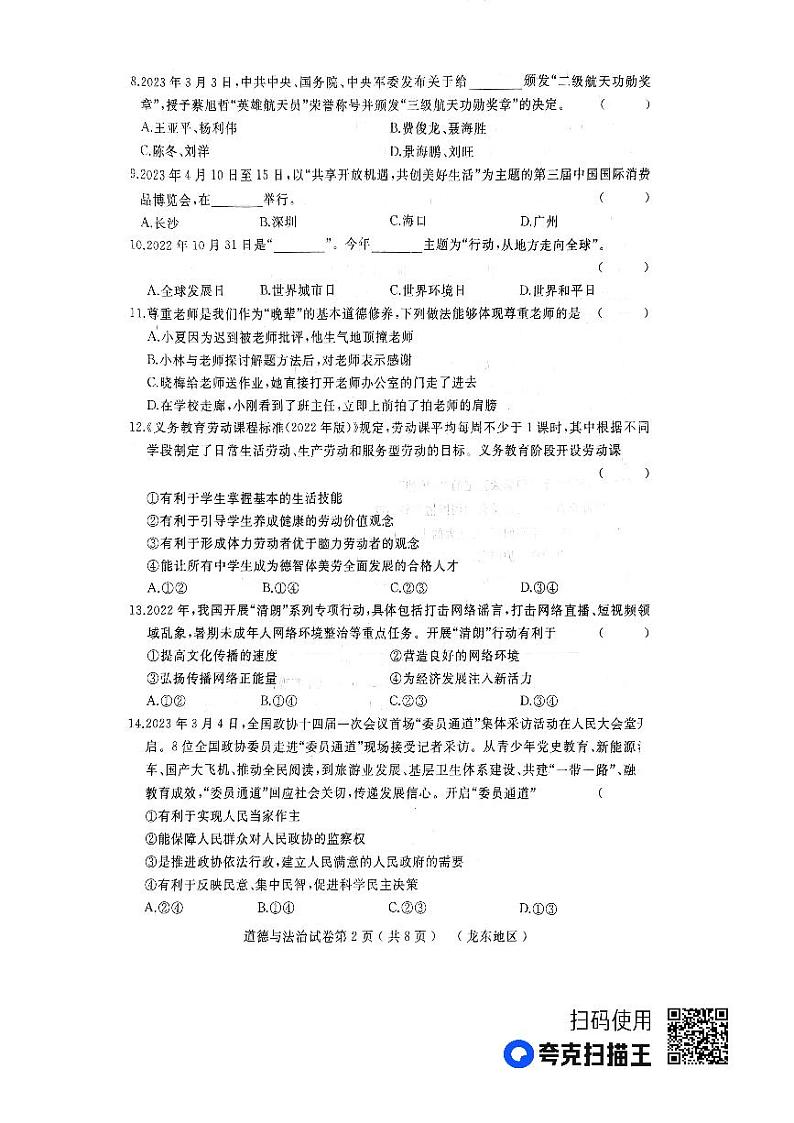 2023年黑龙江省龙东地区中考三模道德与法治试题02
