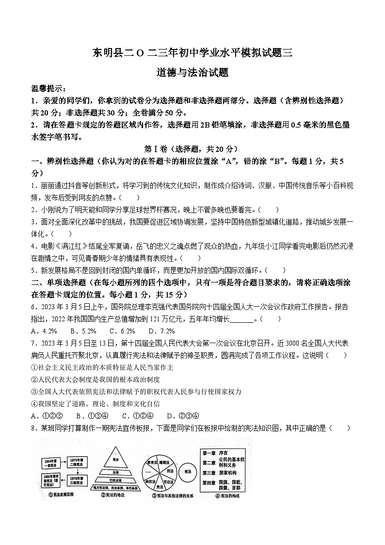 2023年山东省菏泽市东明县中考三模道德与法治试题(含答案)01