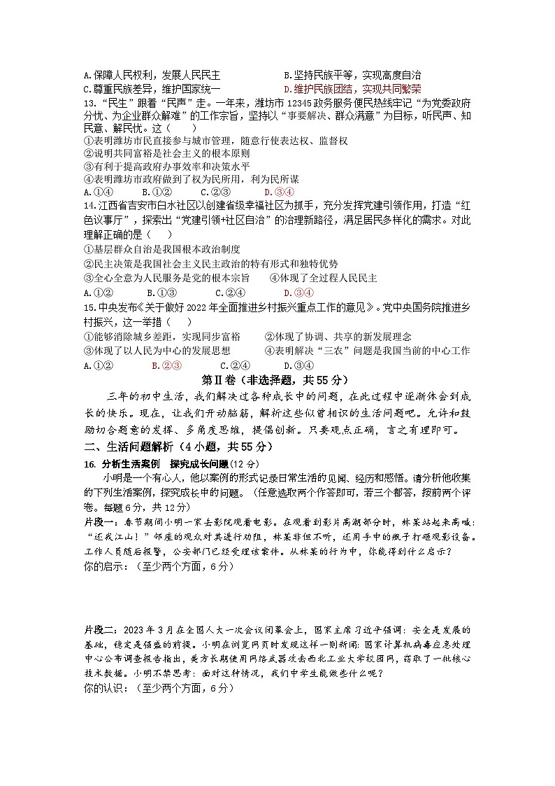 2023年山东省潍坊市初中学业水平考试考前押题道德与法治试题（二）(含答案)第3页