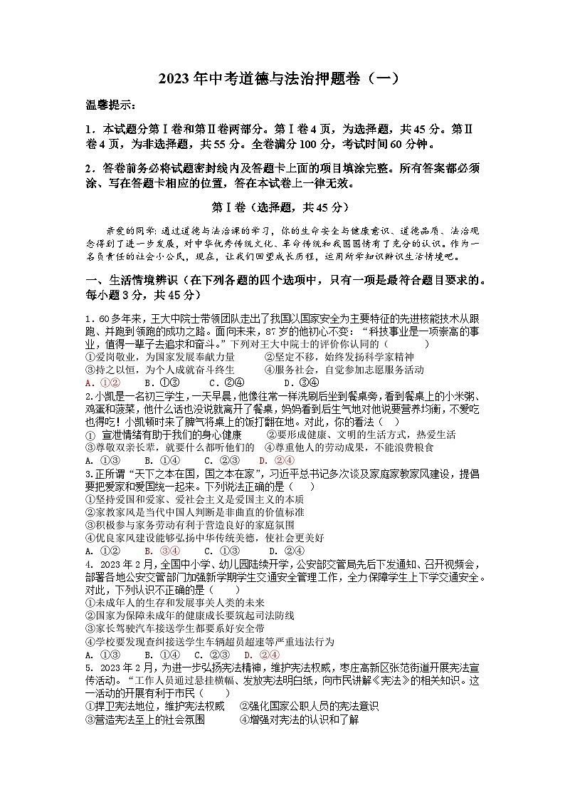 2023年山东省潍坊市初中学业水平考试考前押题道德与法治试题（一）(含答案)01