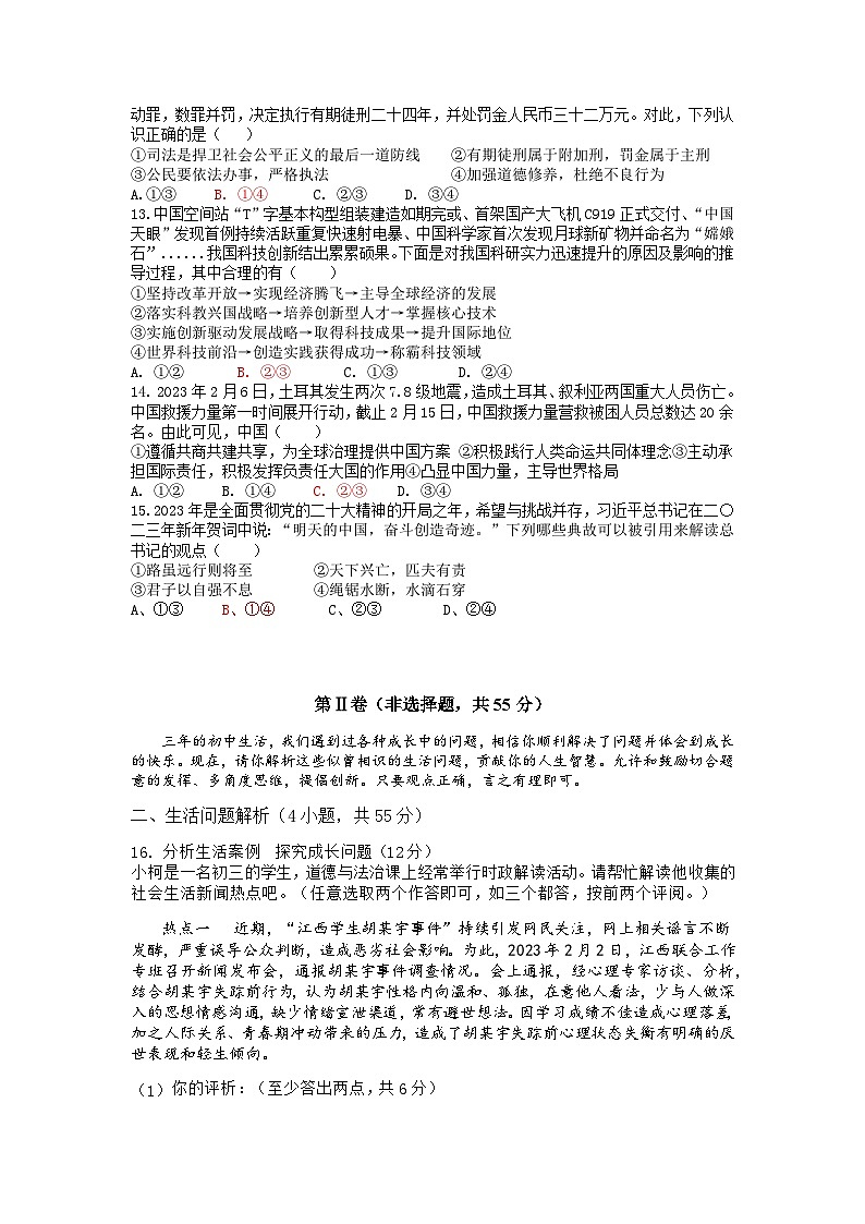2023年山东省潍坊市初中学业水平考试考前押题道德与法治试题（一）(含答案)03
