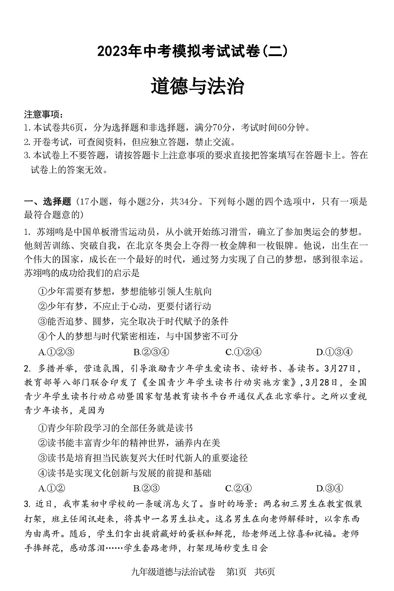 2023年河南省安阳市中考二模道德与法治试卷01