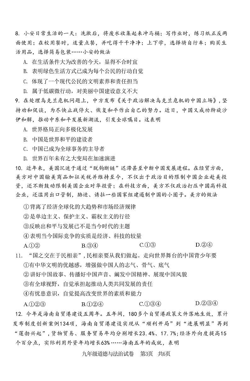 2023年河南省安阳市中考二模道德与法治试卷03