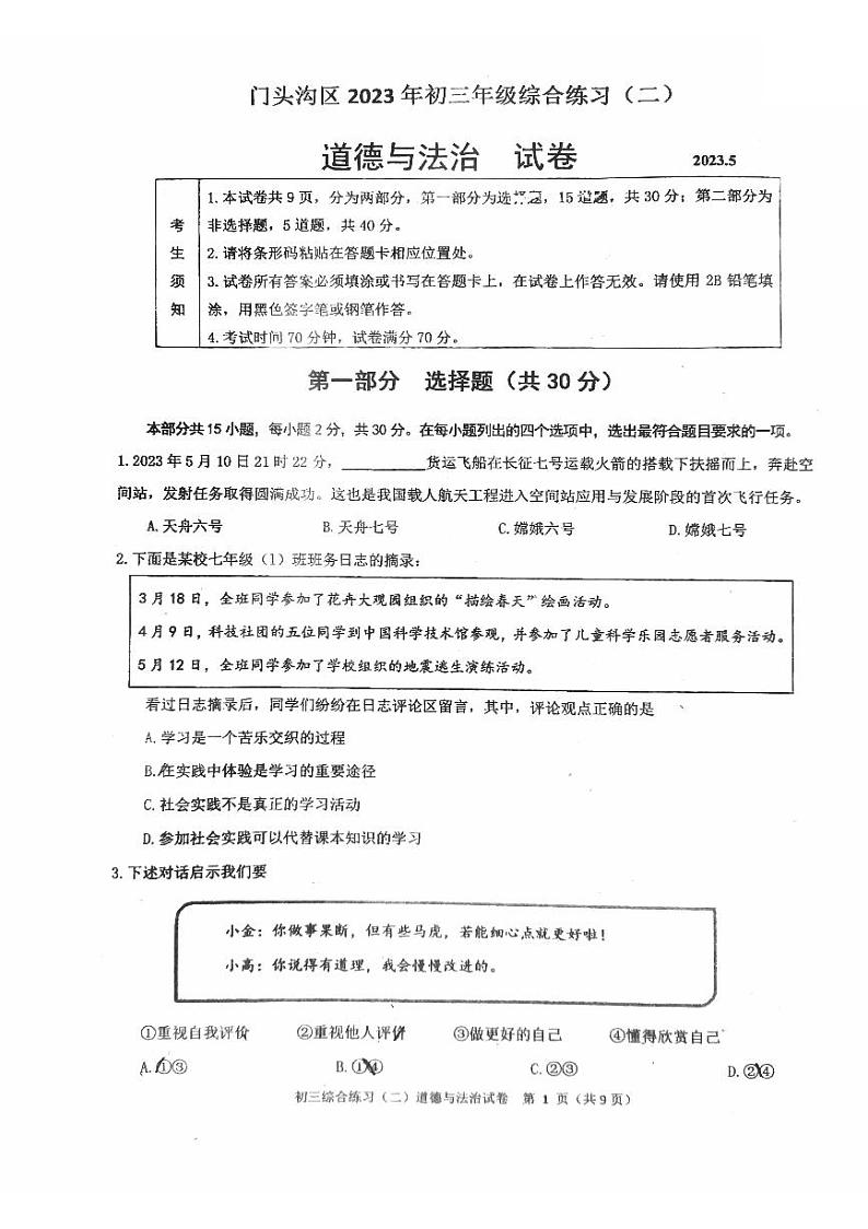 2023年北京市门头沟区中考二模道法试卷第1页