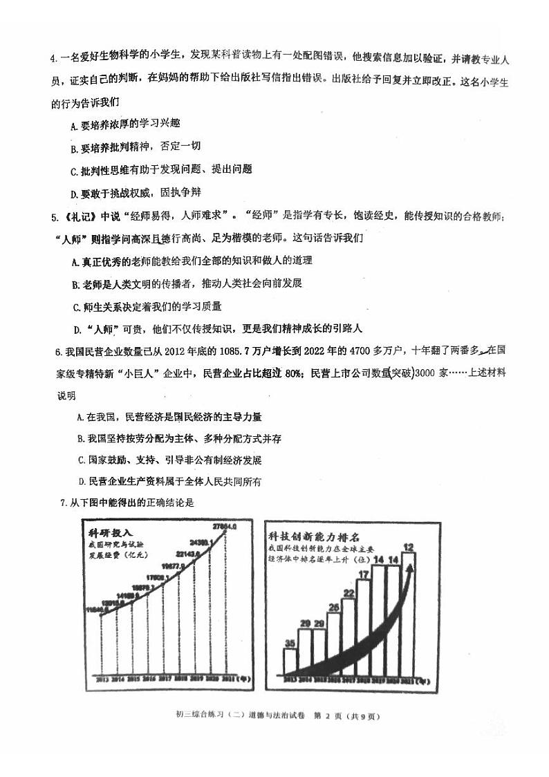 2023年北京市门头沟区中考二模道法试卷第2页