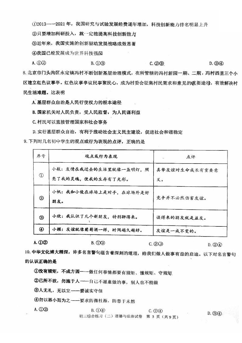 2023年北京市门头沟区中考二模道法试卷第3页