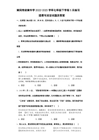 湖北省黄冈市启黄中学2022-2023学年七年级下学期5月月考道德与法治试题