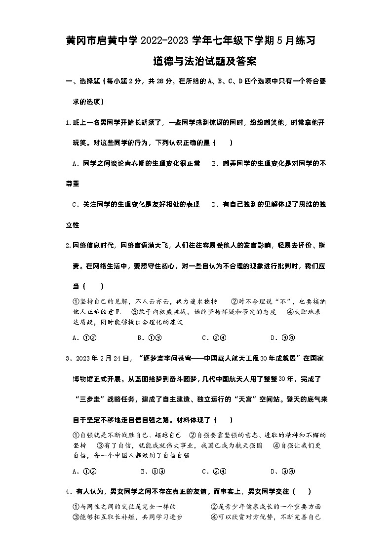 湖北省黄冈市启黄中学2022-2023学年七年级下学期5月月考道德与法治试题01