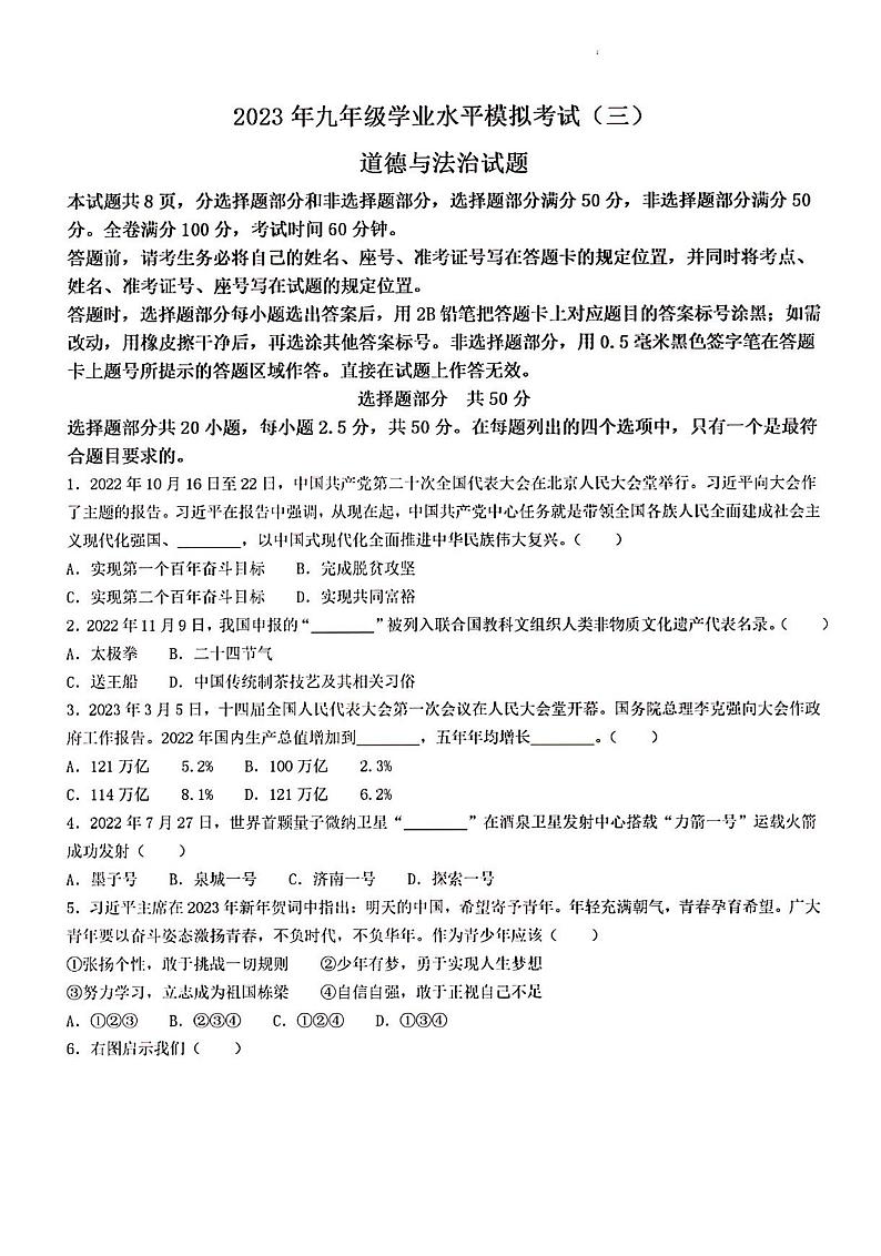 2023年济南市历城区初三道德与法治三模第1页