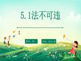 部编版8上道德与法治第五课第一框《法不可违 》课件+教案