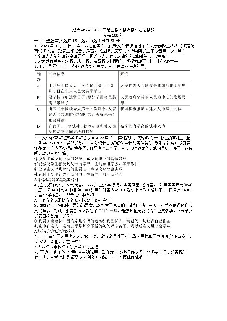 2023年四川省内江市威远中学中考第二次模拟考试道德与法治试题01
