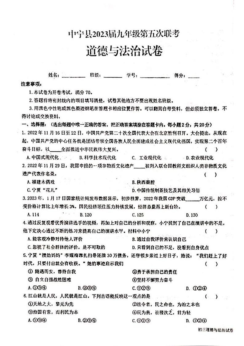 2023年宁夏中卫市中宁县九年级第五次联考(二模)道德与法治试卷第1页