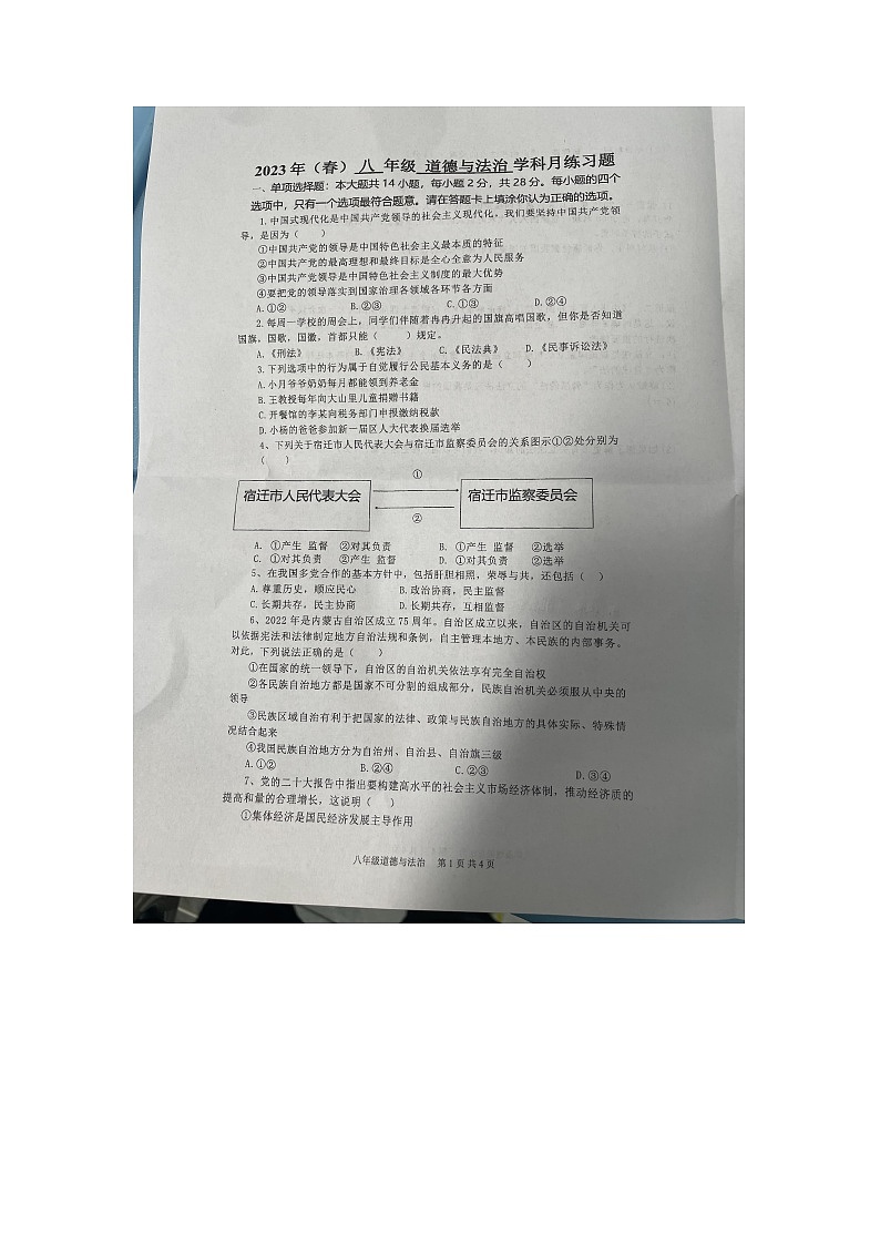 江苏省宿迁市宿豫区玉泉山路初级中学2022-2023学年八年级下学期5月月考道德与法治试题第1页