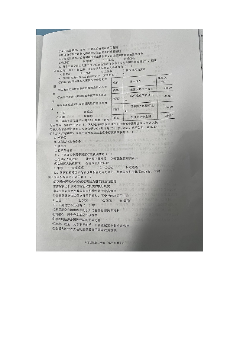 江苏省宿迁市宿豫区玉泉山路初级中学2022-2023学年八年级下学期5月月考道德与法治试题第2页