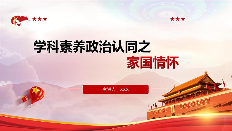 秘籍01 政治认同：家国情怀-备战2023年中考道德与法治抢分秘籍（全国通用）课件PPT01