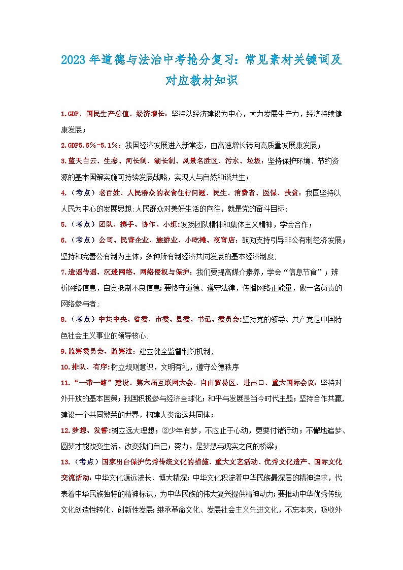 2023年中考常见素材关键词及对应教材知识-备战2023年中考道德与法治抢分秘籍（全国通用） 学案01