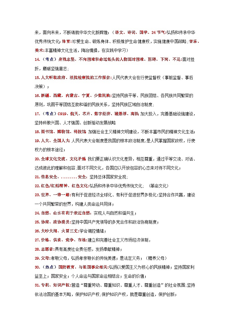 2023年中考常见素材关键词及对应教材知识-备战2023年中考道德与法治抢分秘籍（全国通用） 学案02