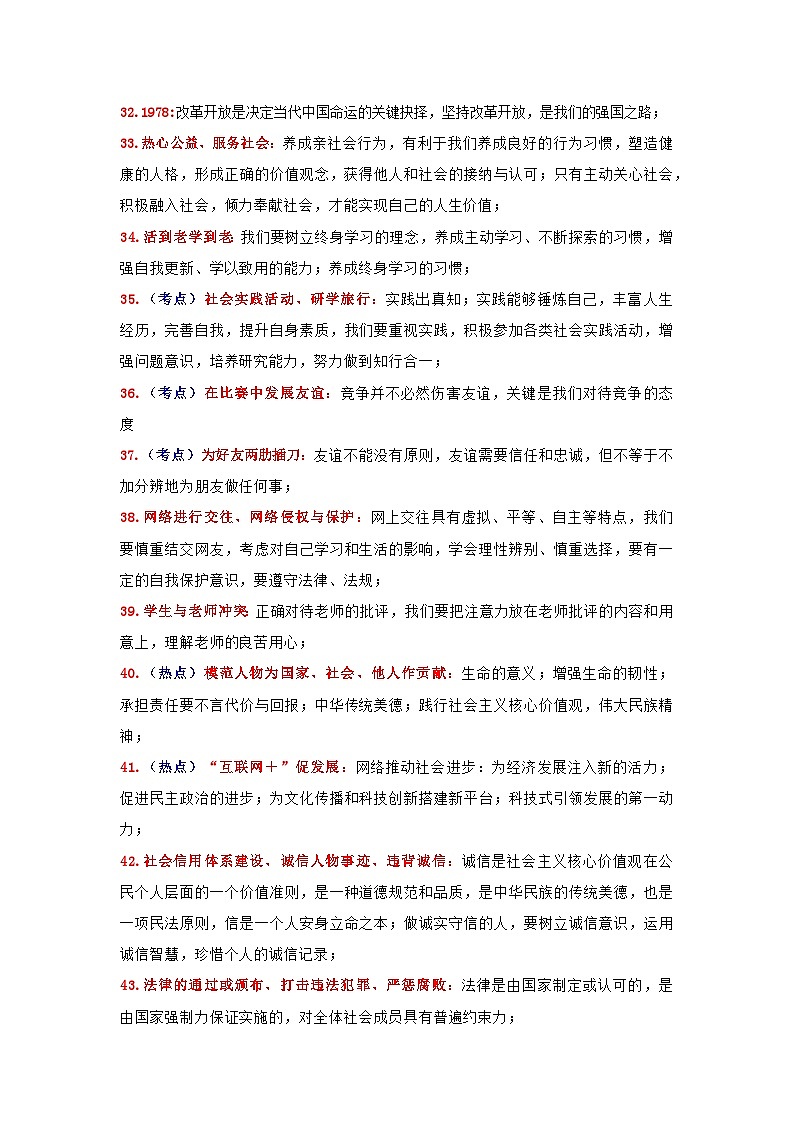 2023年中考常见素材关键词及对应教材知识-备战2023年中考道德与法治抢分秘籍（全国通用） 学案03