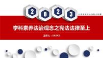 秘籍06 法治观念：宪法法律至上-备战2023年中考道德与法治抢分秘籍（全国通用）课件PPT