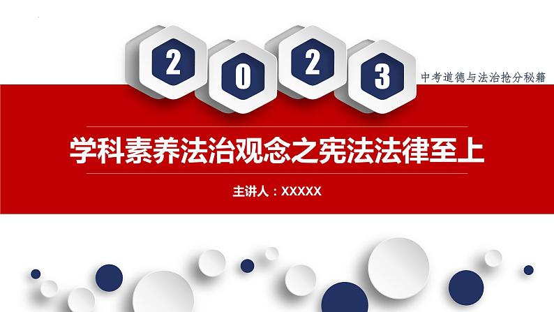 秘籍06 法治观念：宪法法律至上-备战2023年中考道德与法治抢分秘籍（全国通用）课件PPT01