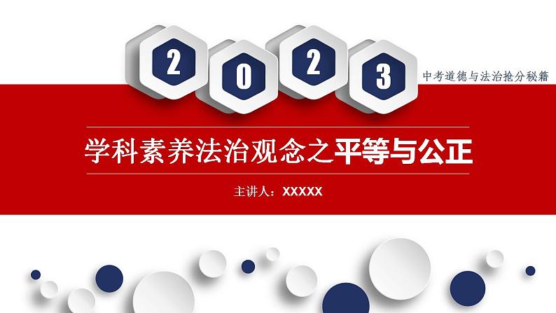 秘籍07 法治观念：平等与公正-备战2023年中考道德与法治抢分秘籍（全国通用）课件PPT第1页