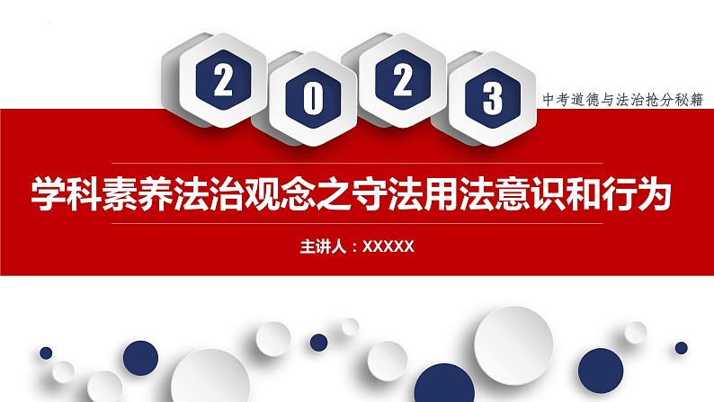 秘籍08 法治观念：守法用法意识和行为-备战2023年中考道德与法治抢分秘籍（全国通用）课件PPT第1页