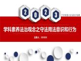 秘籍08 法治观念：守法用法意识和行为-备战2023年中考道德与法治抢分秘籍（全国通用）课件PPT