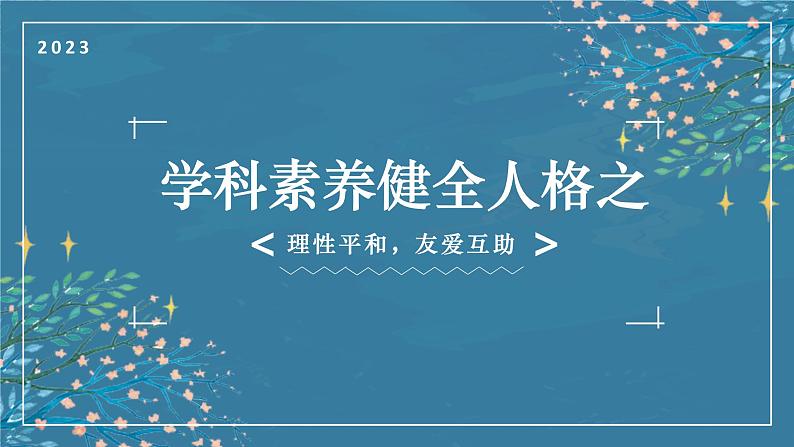 秘籍11 健全人格：理性平和，友爱互助  -备战2023年中考道德与法治抢分秘籍（全国通用）课件PPT01