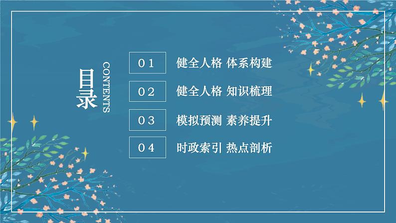 秘籍11 健全人格：理性平和，友爱互助  -备战2023年中考道德与法治抢分秘籍（全国通用）课件PPT02