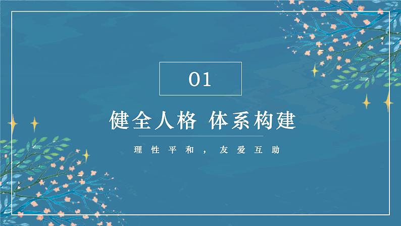 秘籍11 健全人格：理性平和，友爱互助  -备战2023年中考道德与法治抢分秘籍（全国通用）课件PPT03