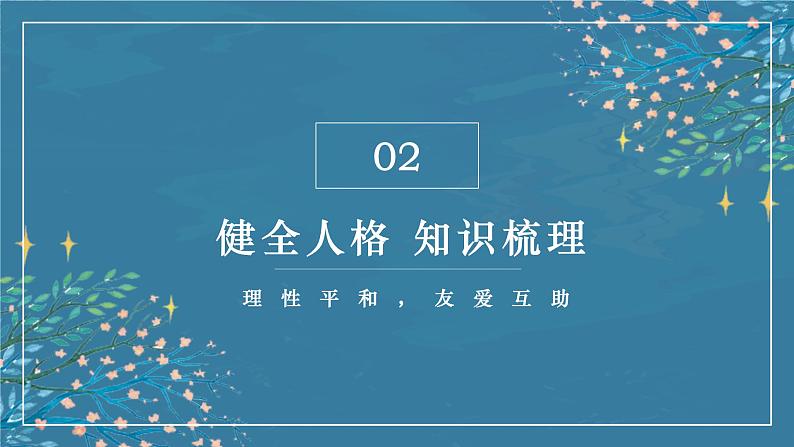 秘籍11 健全人格：理性平和，友爱互助  -备战2023年中考道德与法治抢分秘籍（全国通用）课件PPT07