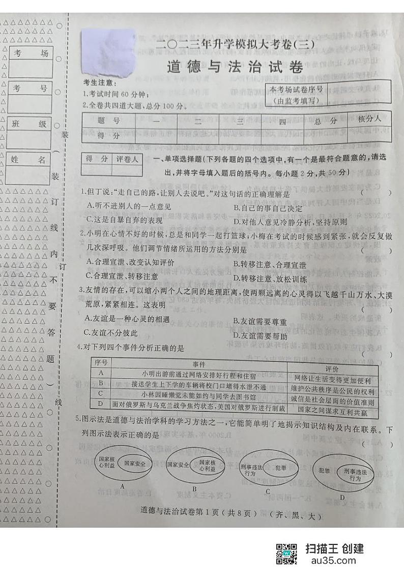 2023年黑龙江省齐齐哈尔市龙江县中考三模道德与法治试题第1页