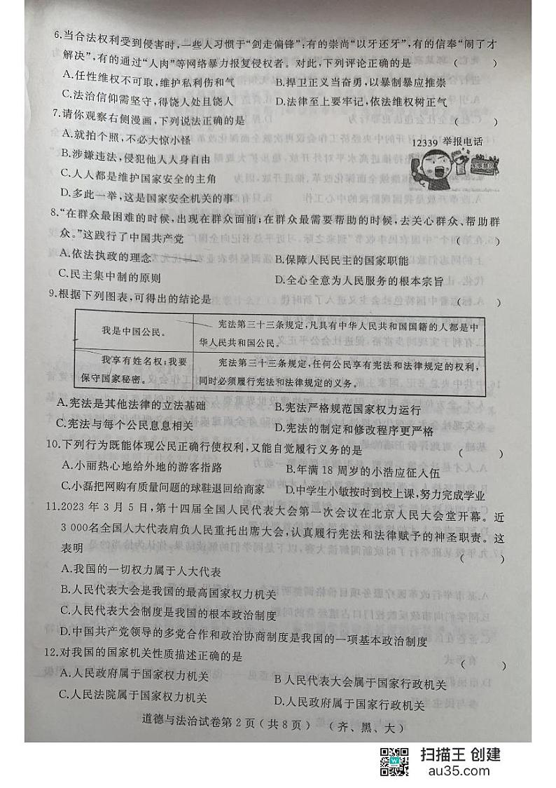 2023年黑龙江省齐齐哈尔市龙江县中考三模道德与法治试题第2页